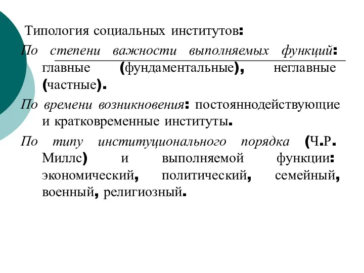 Типология социальных институтов: По степени важности выполняемых функций: главные (фундаментальные),