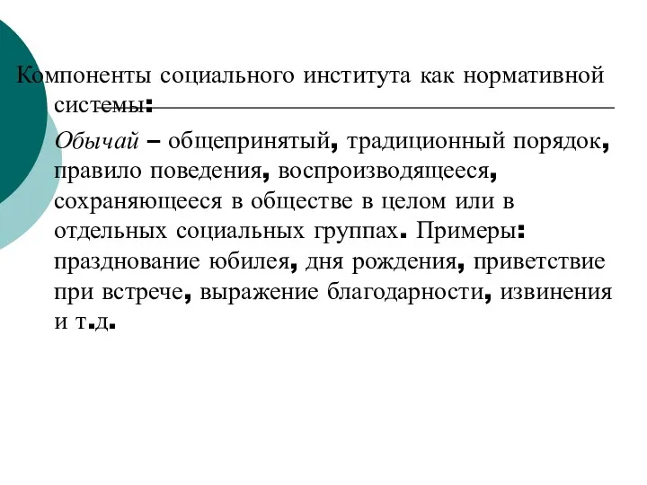 Компоненты социального института как нормативной системы: Обычай – общепринятый, традиционный