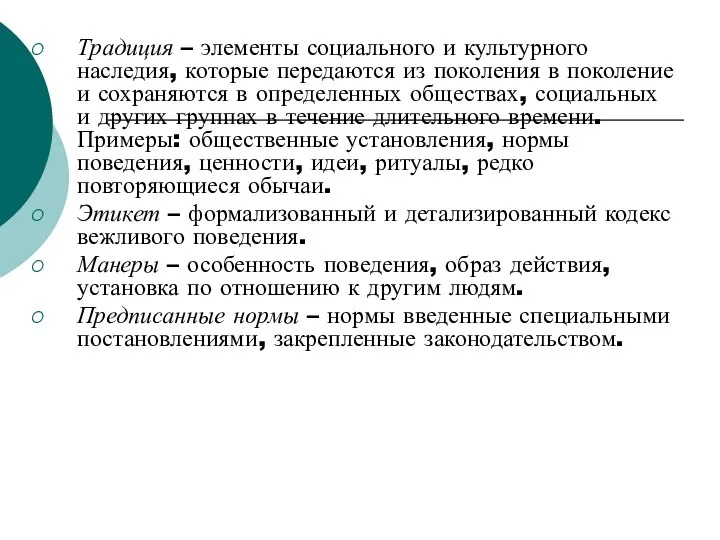 Традиция – элементы социального и культурного наследия, которые передаются из