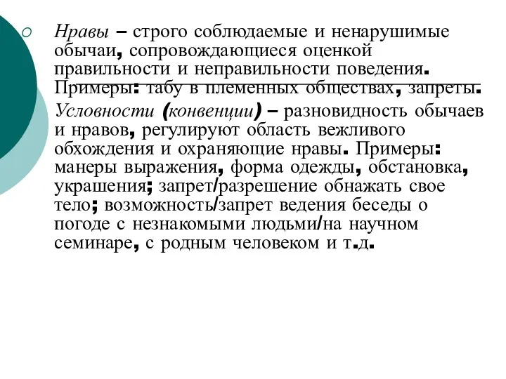 Нравы – строго соблюдаемые и ненарушимые обычаи, сопровождающиеся оценкой правильности