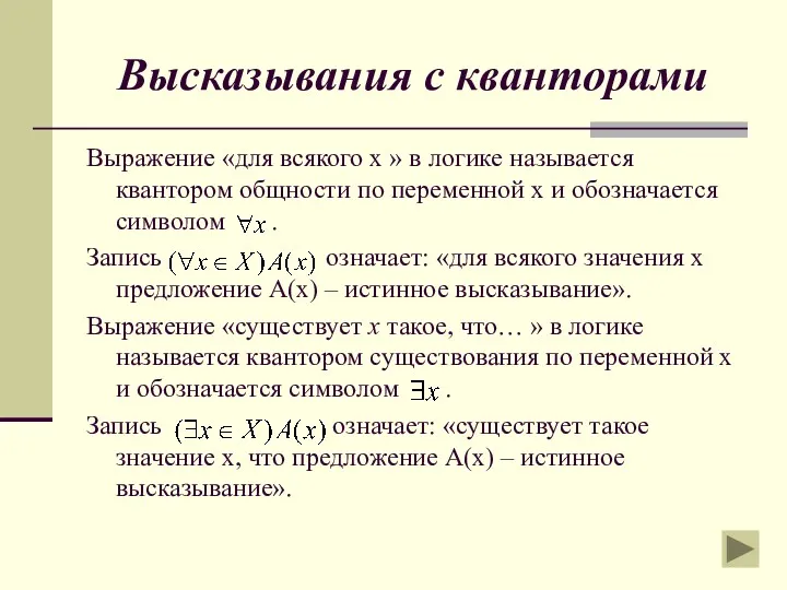 Высказывания с кванторами Выражение «для всякого х » в логике