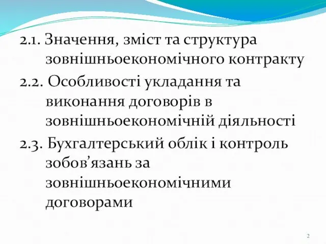 2.1. Значення, зміст та структура зовнішньоекономічного контракту 2.2. Особливості укладання