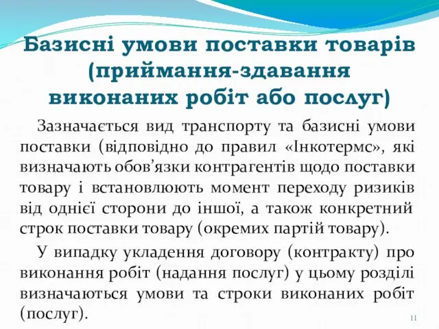 Базисні умови поставки товарів (приймання-здавання виконаних робіт або послуг) Зазначається