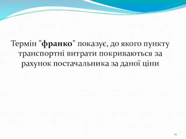 Термін "франко" показує, до якого пункту транспортні витрати покриваються за рахунок постачальника за даної ціни