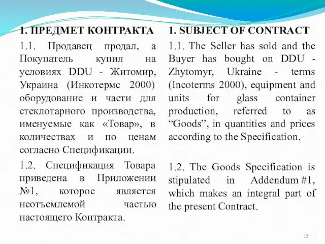 1. ПРЕДМЕТ КОНТРАКТА 1.1. Продавец продал, а Покупатель купил на