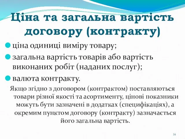 Ціна та загальна вартість договору (контракту) ціна одиниці виміру товару;