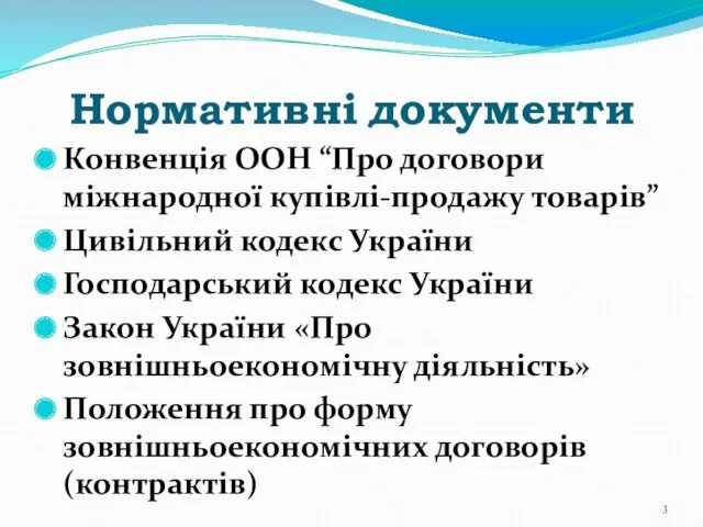 Нормативні документи Конвенція ООН “Про договори міжнародної купівлі-продажу товарів” Цивільний