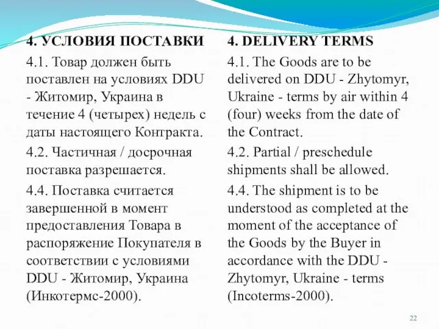 4. УСЛОВИЯ ПОСТАВКИ 4.1. Товар должен быть поставлен на условиях