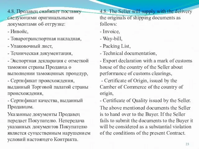 4.8. Продавец снабжает поставку следующими оригинальными документами об отгрузке: -