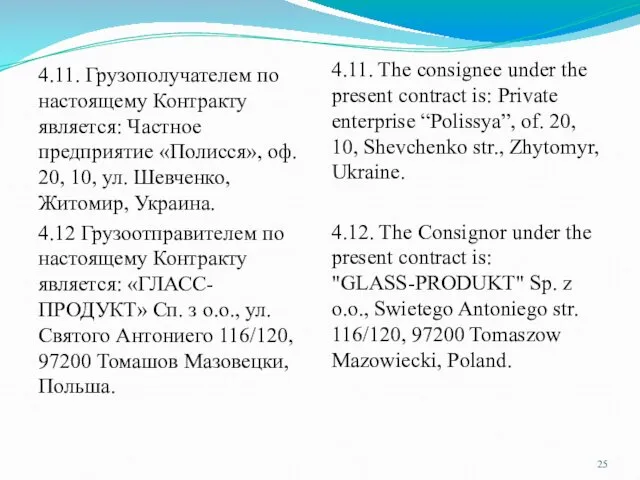 4.11. The consignee under the present contract is: Private enterprise