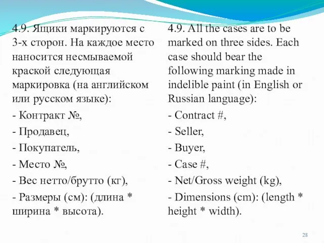 4.9. Ящики маркируются с 3-х сторон. На каждое место наносится