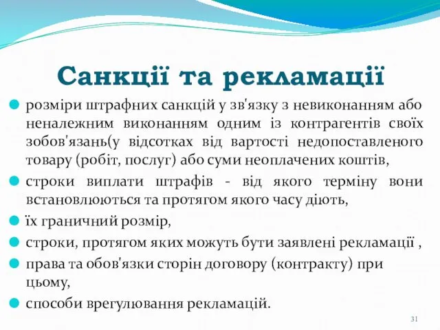 Санкції та рекламації розміри штрафних санкцій у зв'язку з невиконанням