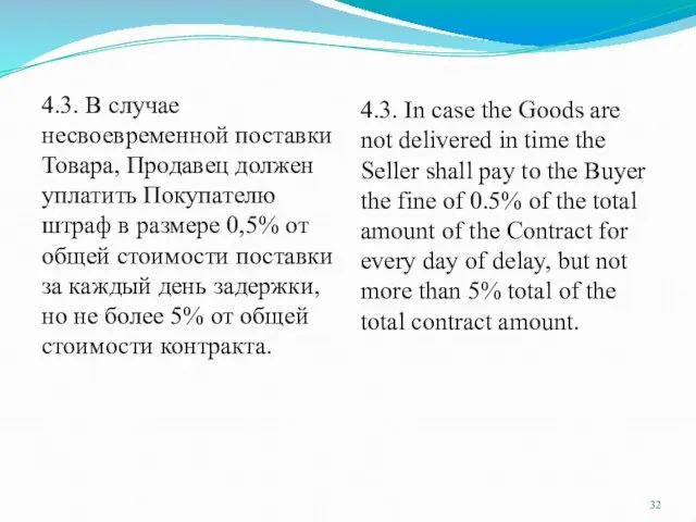 4.3. В случае несвоевременной поставки Товара, Продавец должен уплатить Покупателю