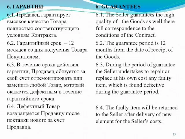 6. ГАРАНТИИ 6.1. Продавец гарантирует высокое качество Товара, полностью соответствующего