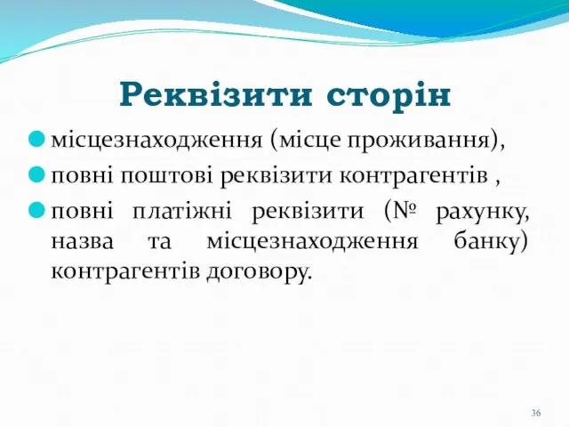 Реквізити сторін місцезнаходження (місце проживання), повні поштові реквізити контрагентів ,