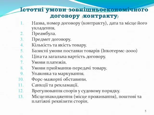 Істотні умови зовнішньоекономічного договору (контракту) Назва, номер договору (контракту), дата