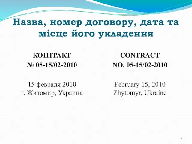 Назва, номер договору, дата та місце його укладення КОНТРАКТ №