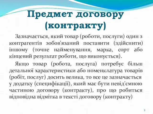 Предмет договору (контракту) Зазначається, який товар (роботи, послуги) один з