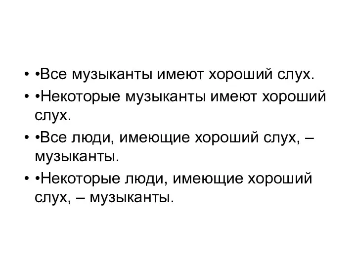 •Все музыканты имеют хороший слух. •Некоторые музыканты имеют хороший слух.