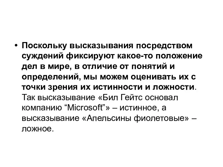 Поскольку высказывания посредством суждений фиксируют какое-то положение дел в мире,