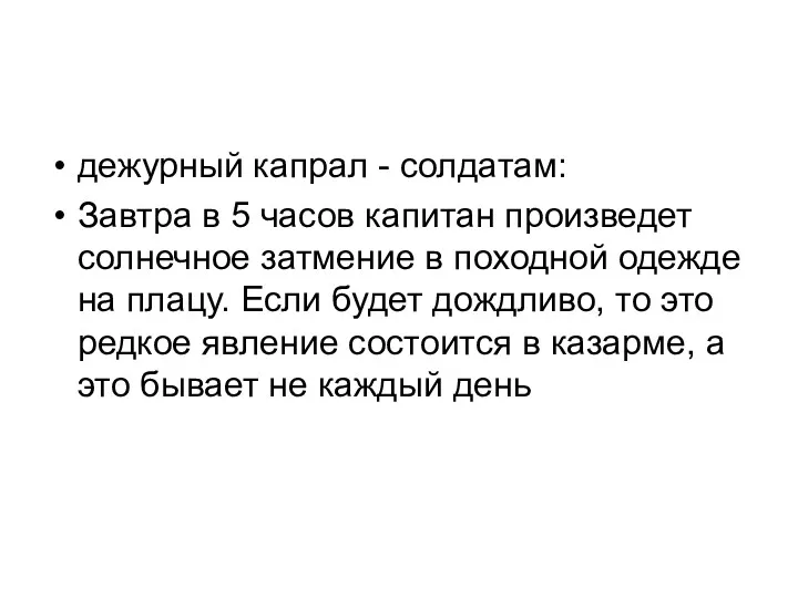 дежурный капрал - солдатам: Завтра в 5 часов капитан произведет