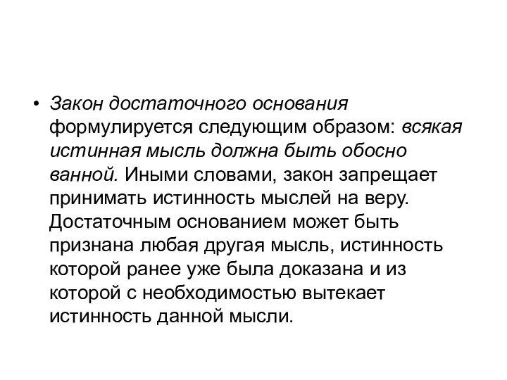 Закон достаточного основания формулируется следую­щим образом: всякая истинная мысль должна