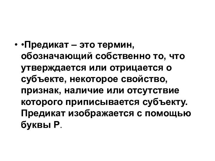 •Предикат – это термин, обозначающий собственно то, что утверждается или