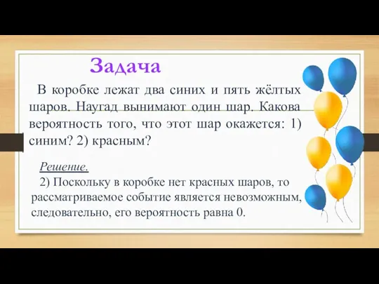 Задача В коробке лежат два синих и пять жёлтых шаров.