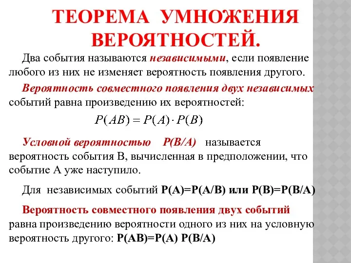 ТЕОРЕМА УМНОЖЕНИЯ ВЕРОЯТНОСТЕЙ. Вероятность совместного появления двух независимых событий равна