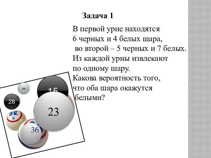 В первой урне находятся 6 черных и 4 белых шара,