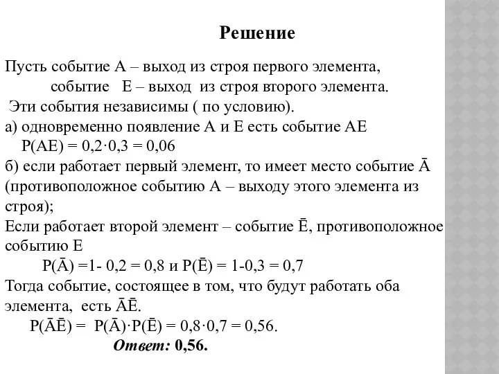 Пусть событие А – выход из строя первого элемента, событие