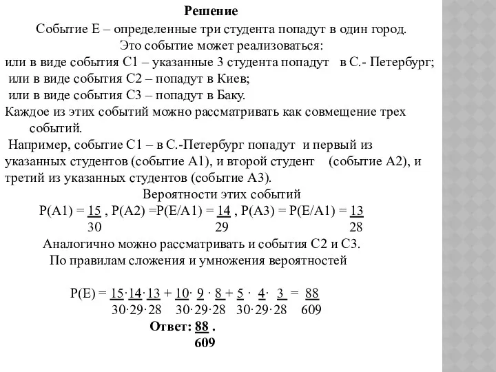 Событие Е – определенные три студента попадут в один город.