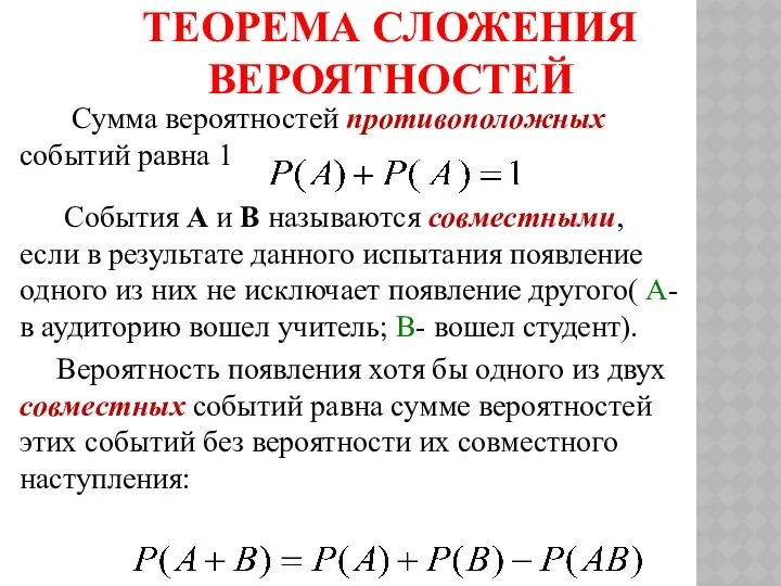 ТЕОРЕМА СЛОЖЕНИЯ ВЕРОЯТНОСТЕЙ Сумма вероятностей противоположных событий равна 1 События