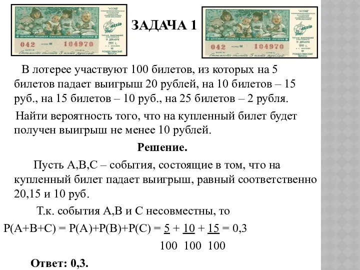 ЗАДАЧА 1 В лотерее участвуют 100 билетов, из которых на