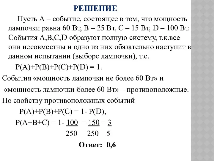 РЕШЕНИЕ Пусть А – событие, состоящее в том, что мощность