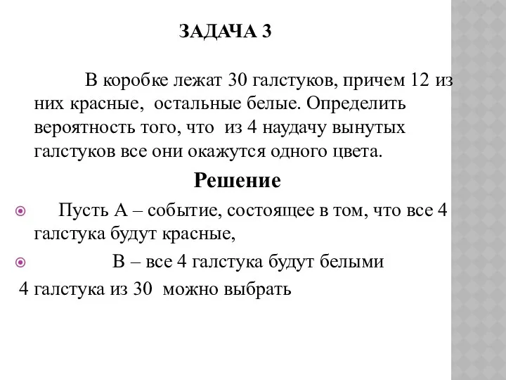 ЗАДАЧА 3 В коробке лежат 30 галстуков, причем 12 из