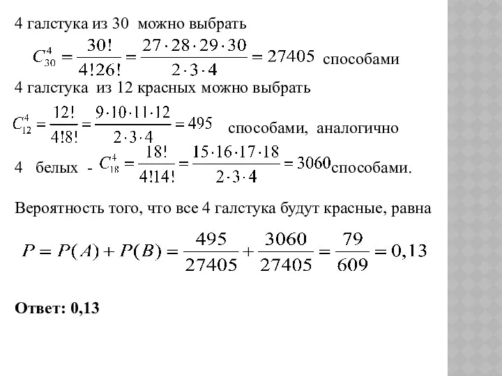 4 галстука из 12 красных можно выбрать способами, аналогично 4