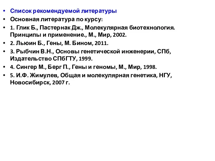 Список рекомендуемой литературы Основная литература по курсу: 1. Глик Б.,