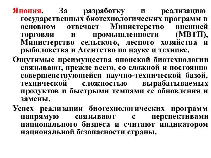 Япония. За разработку и реализацию государственных биотехнологических программ в основном