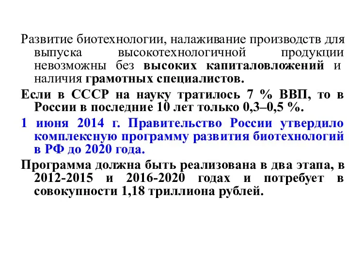 Развитие биотехнологии, налаживание производств для выпуска высокотехнологичной продукции невозможны без