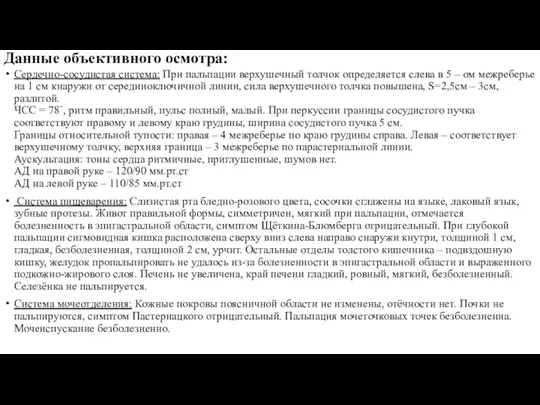 Данные объективного осмотра: Сердечно-сосудистая система: При пальпации верхушечный толчок определяется