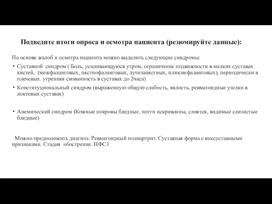 Подведите итоги опроса и осмотра пациента (резюмируйте данные): На основе