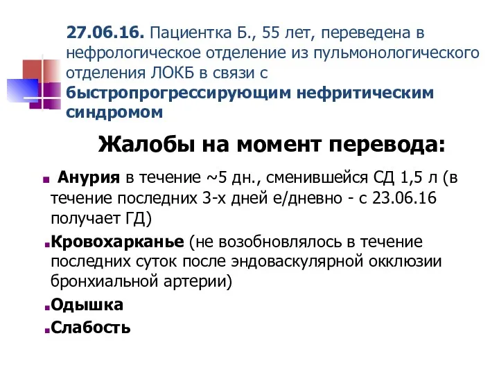 27.06.16. Пациентка Б., 55 лет, переведена в нефрологическое отделение из