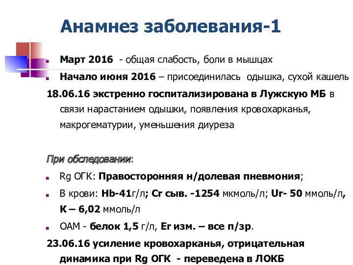 Анамнез заболевания-1 Март 2016 - общая слабость, боли в мышцах