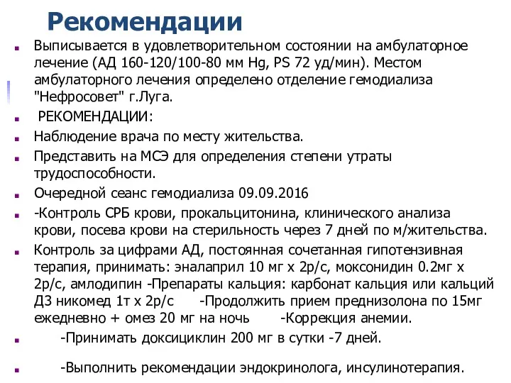 Рекомендации Выписывается в удовлетворительном состоянии на амбулаторное лечение (АД 160-120/100-80