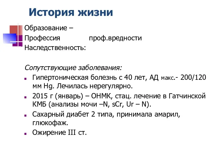 История жизни Образование – Профессия проф.вредности Наследственность: Сопутствующие заболевания: Гипертоническая