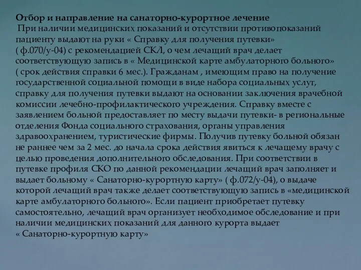 Отбор и направление на санаторно-курортное лечение При наличии медицинских показаний