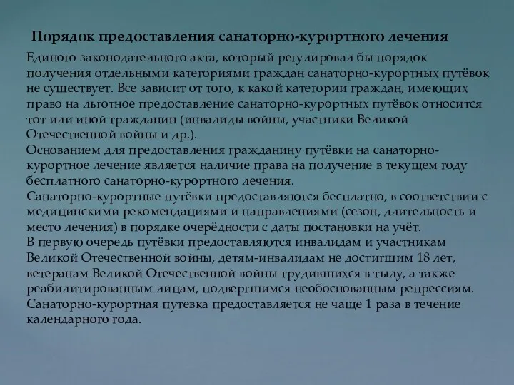 Порядок предоставления санаторно-курортного лечения Единого законодательного акта, который регулировал бы