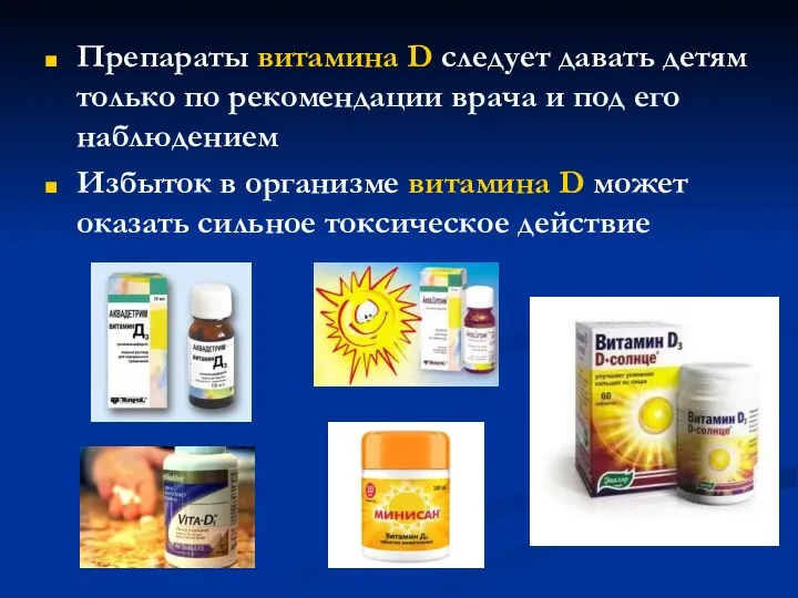 Препараты витамина D следует давать детям только по рекомендации врача и под его