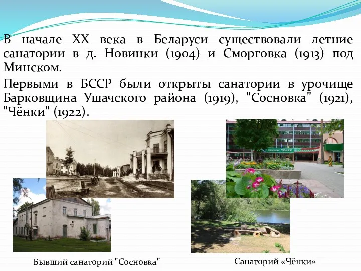 В начале ХХ века в Беларуси существовали летние санатории в